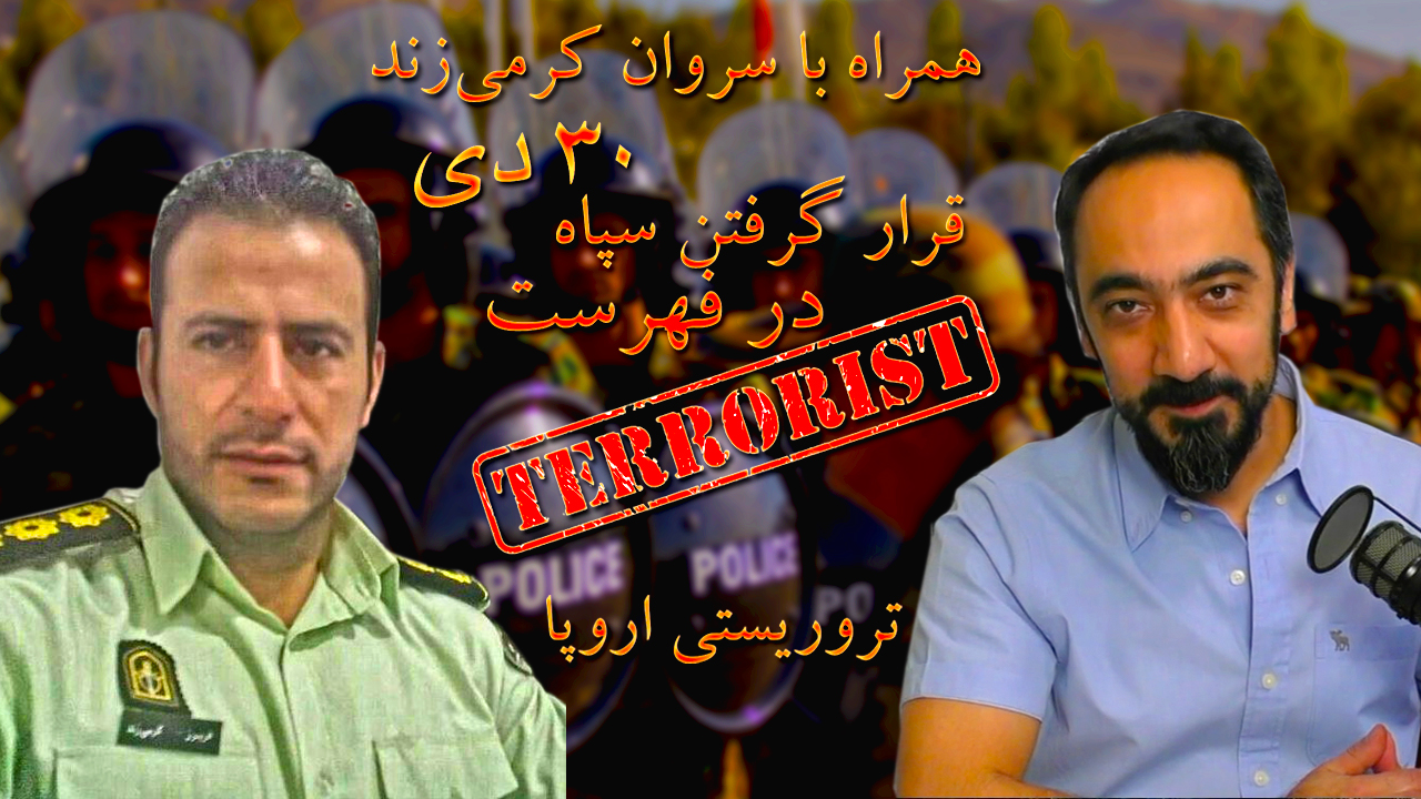 همراه با سروان کرمی‌زندفایل صوتی لو رفتهسپاه در فهرست تروریستی اروپا