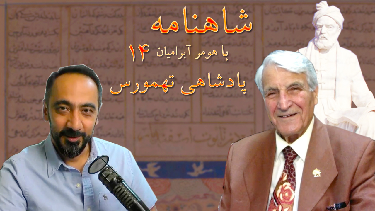 شاهنامه با هومر آبرامیان ۱۴ تهمورس Upozit