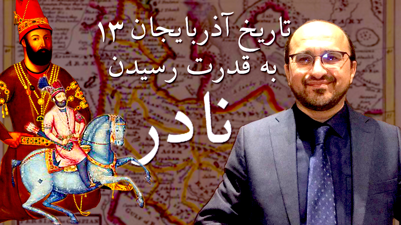 شهرام سنجابی تاریخ آذربایجان ۱۳ به قدرت رسیدن نادر Upozit