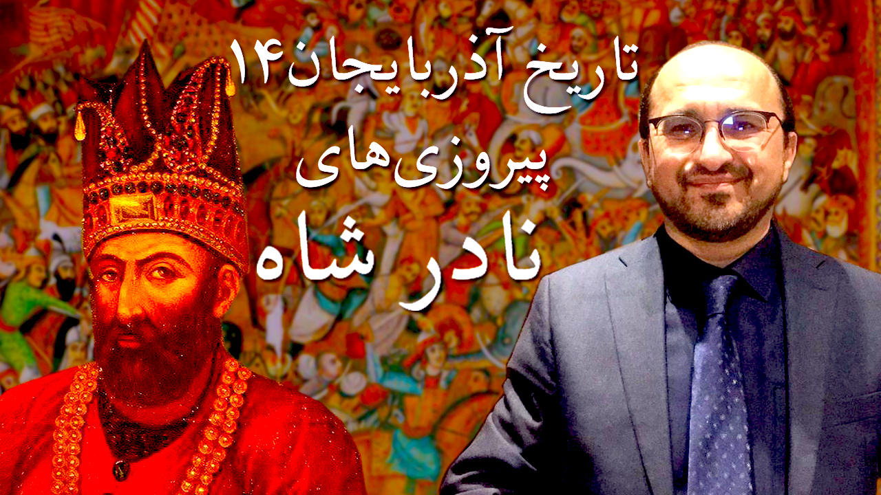 با شهرام سنجابی تاریخ آذربایجان ۱۴ پیروزی های نادر شاه Upozit