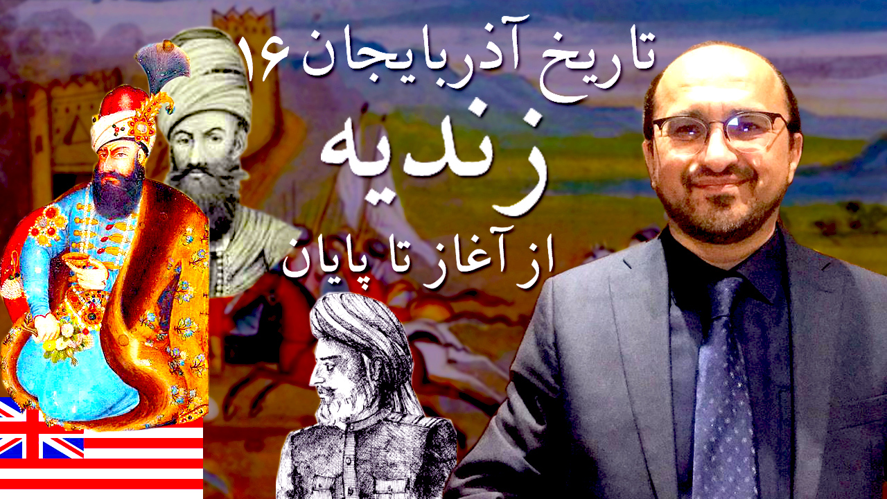 تاریخ آذربایجان ۱۶.زندیــه از ابتدا تا پایان Upozit