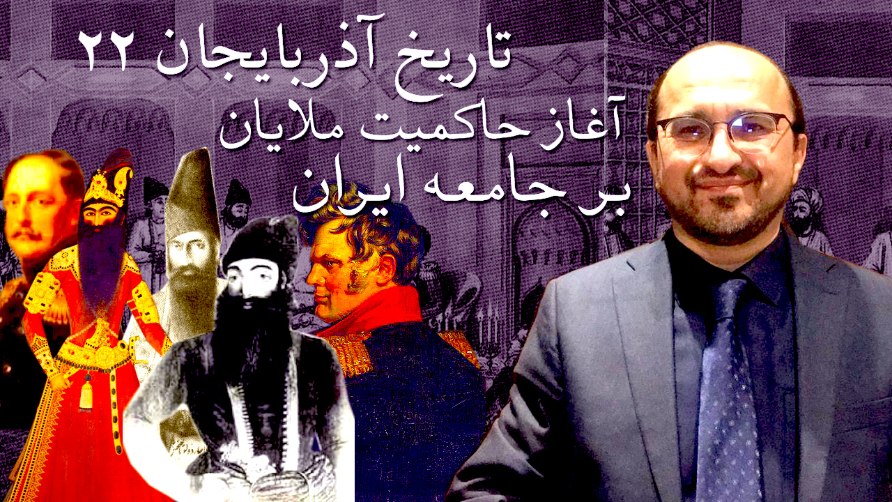 تاریخ آذربایجان ۲۲ آغاز حاکمیت ملایان بر جامعه ایران Upozit