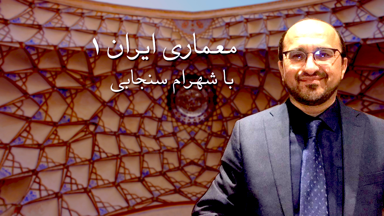 معماری ایران ۱ با شهرام سنجابی Upozit