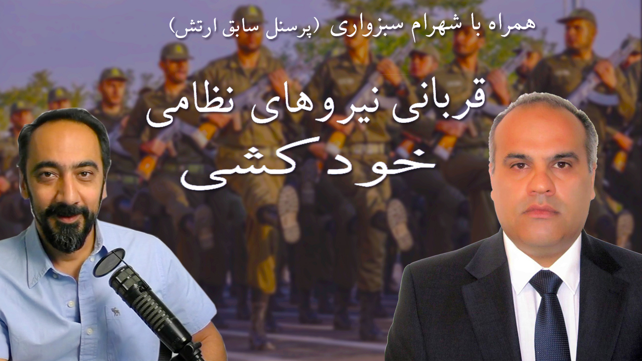 همراه با شهرام سبزواری قربانی نیروهای نظامی در جمهوری اسلامی Upozit